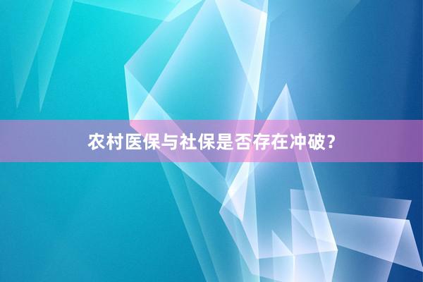农村医保与社保是否存在冲破?
